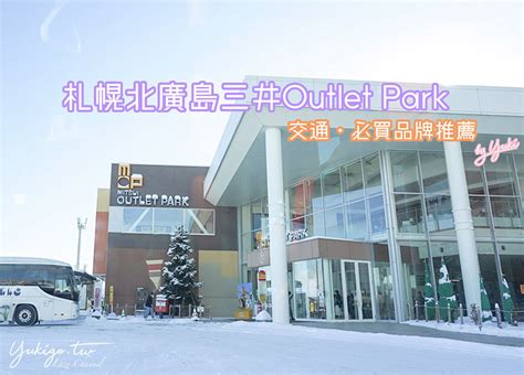 【北海道outlet】札幌北廣島三井Outlet：交通資訊＆必買品牌購物 .